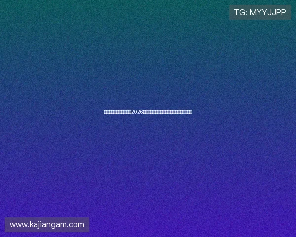 澳门彩旗舰网站为您带来2026世界杯比赛赛程、比分和精彩瞬间全方位报道