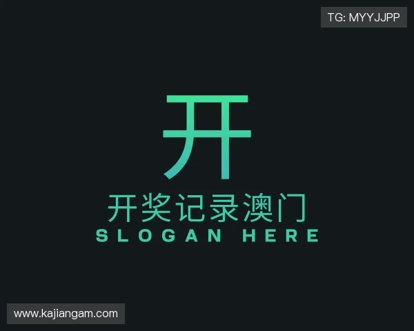 认识开奖记录澳门